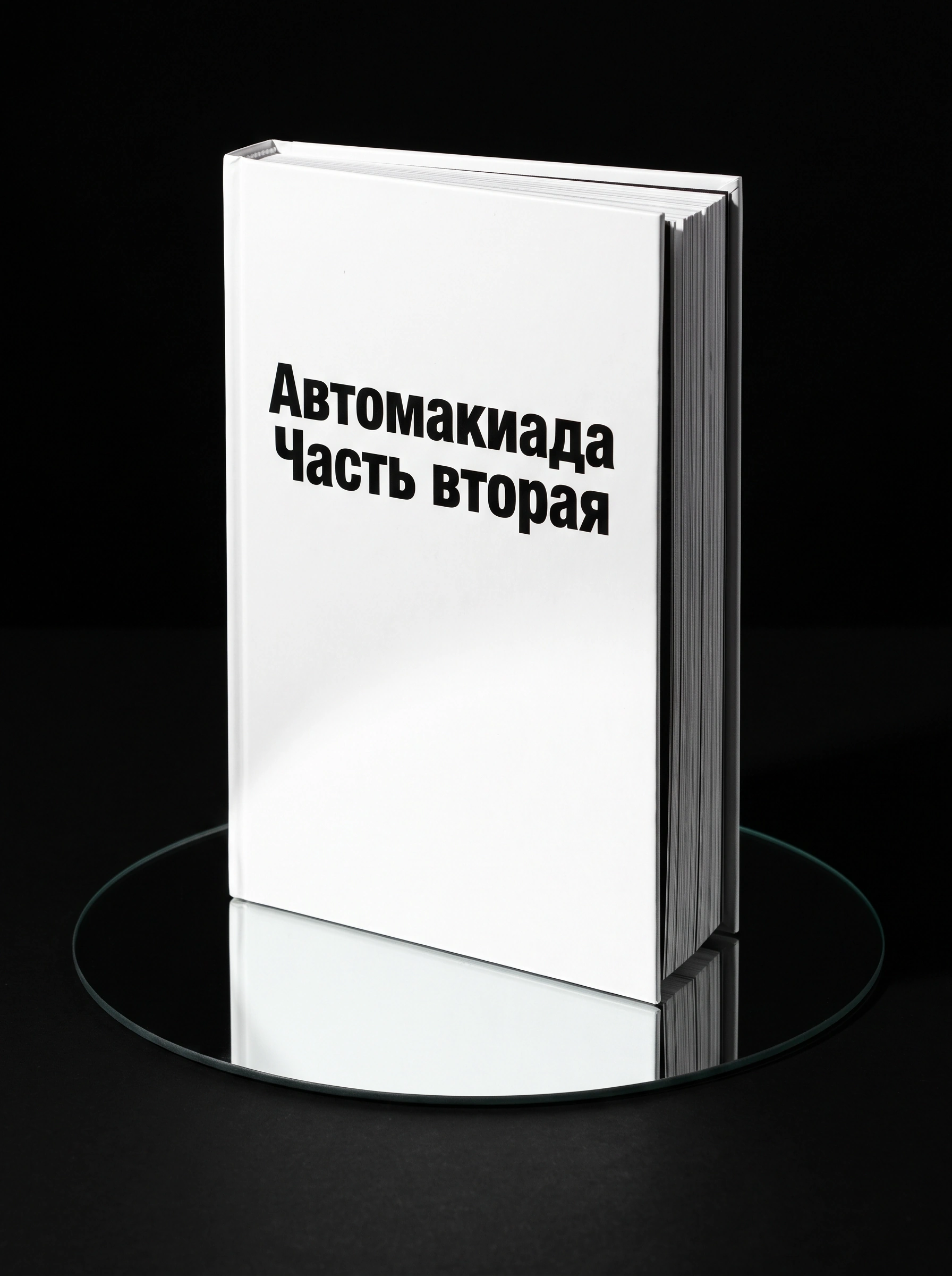 Автомакиада - часть вторая