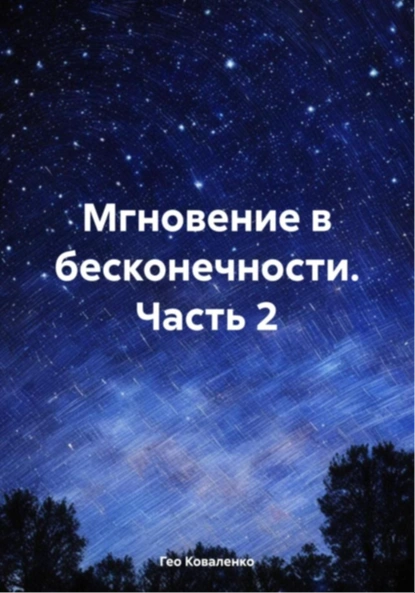 Сборник рассказов «Мгновение в бесконечности. Часть 2