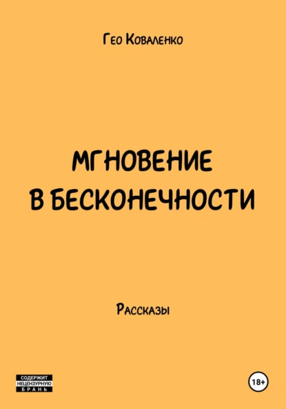 Сборник рассказов «Мгновение в бесконечности»