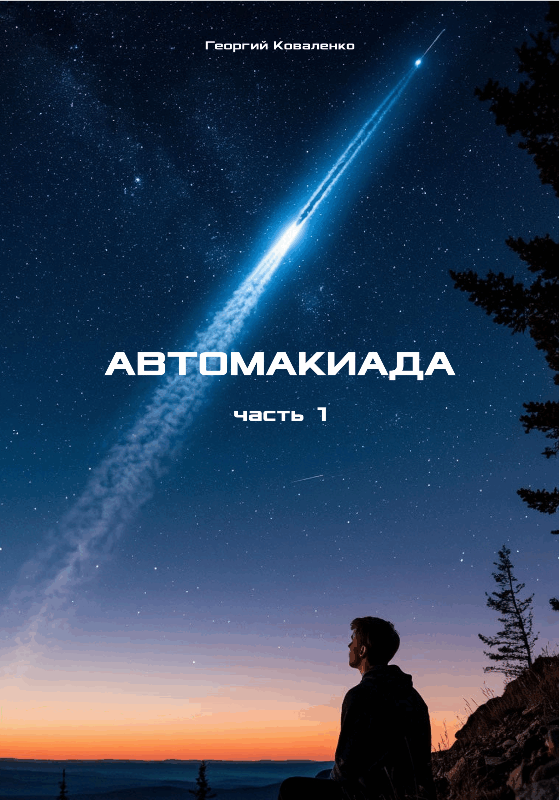 Автомакиада — Часть первая