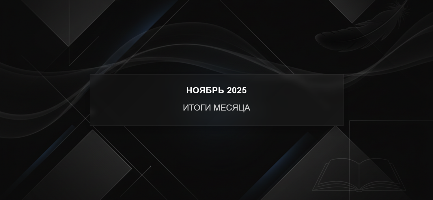 Ноябрь 2025 — Итоги месяца