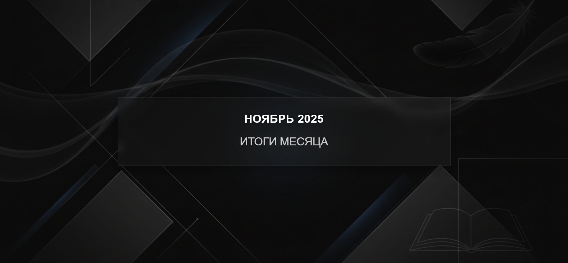 Ноябрь 2025 — Итоги месяца