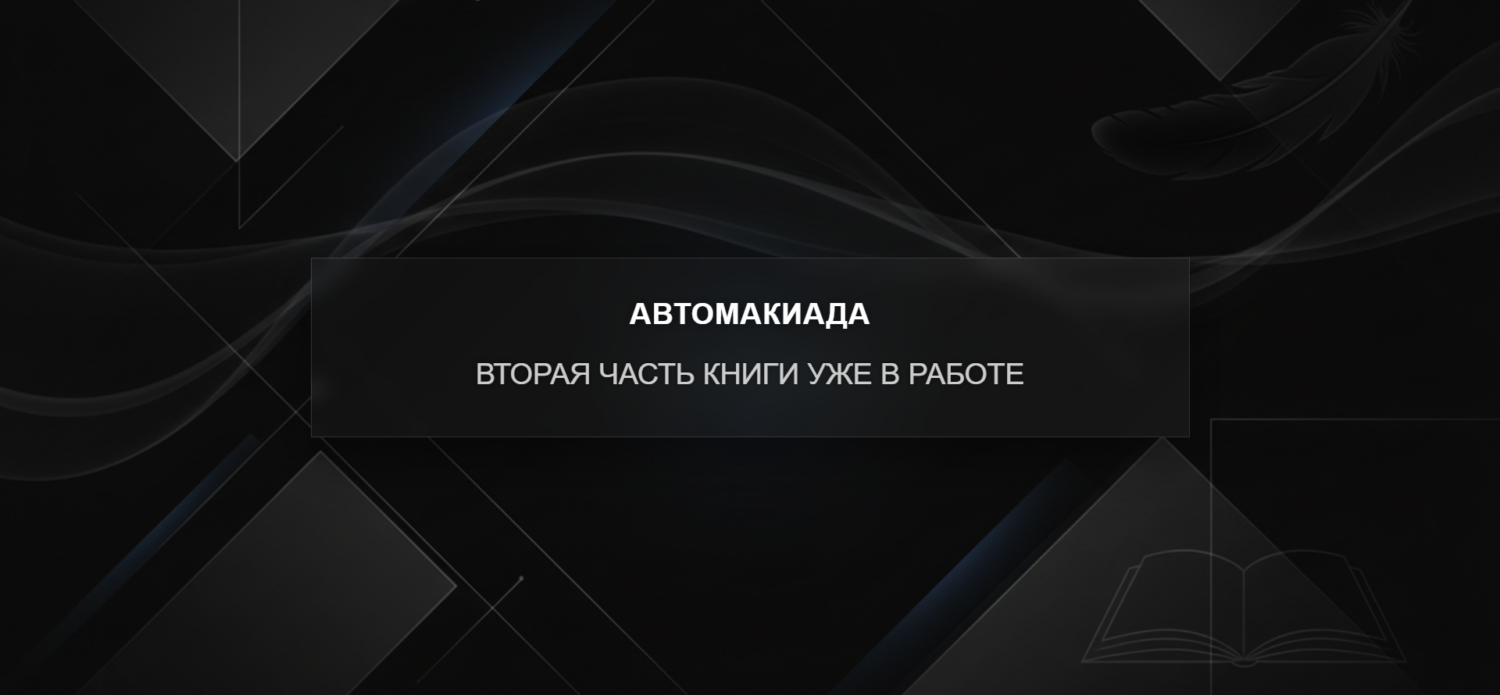 Первая часть «Автомакиады» была про мечту и побег к ней. Вторая начинается с того, что мечта уже сломана.