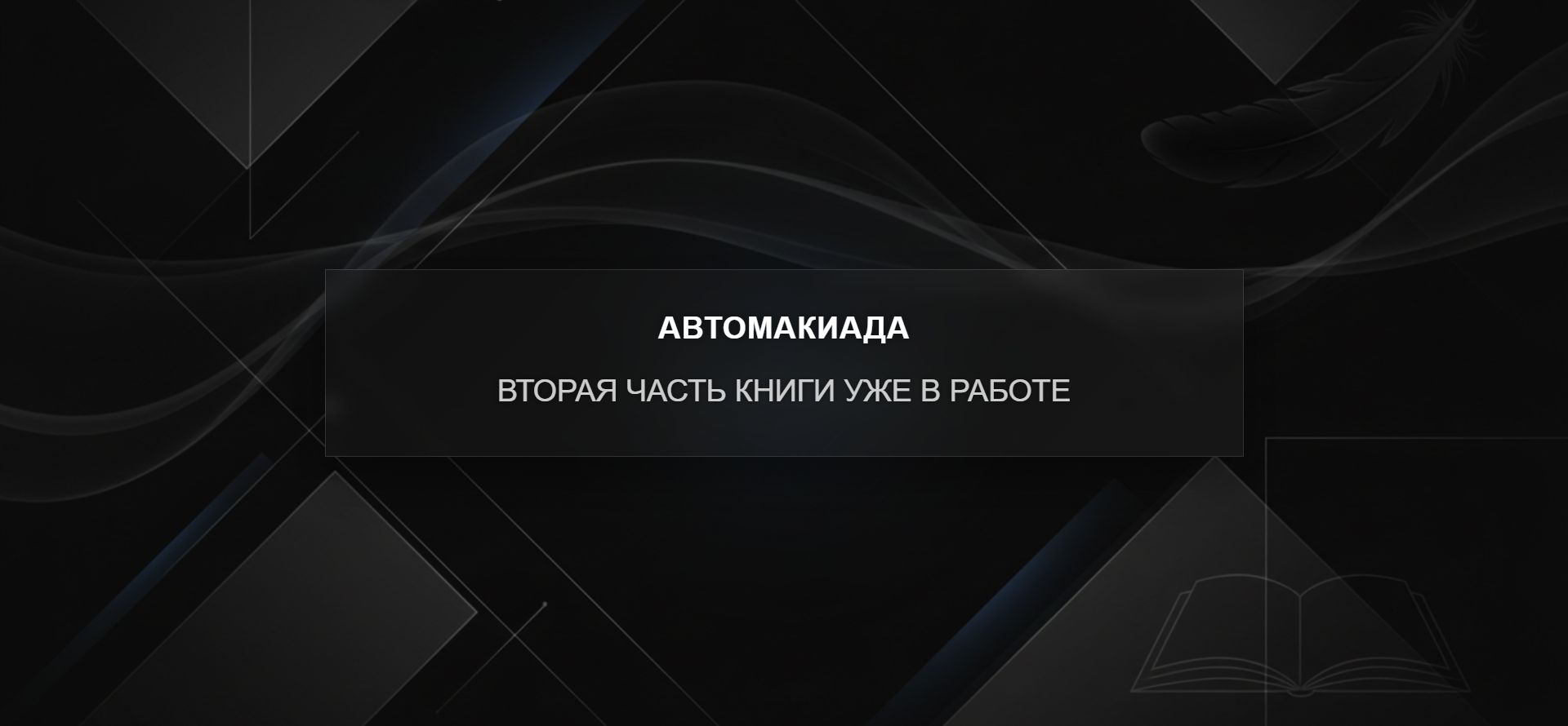 Первая часть «Автомакиады» была про мечту и побег к ней. Вторая начинается с того, что мечта уже сломана.